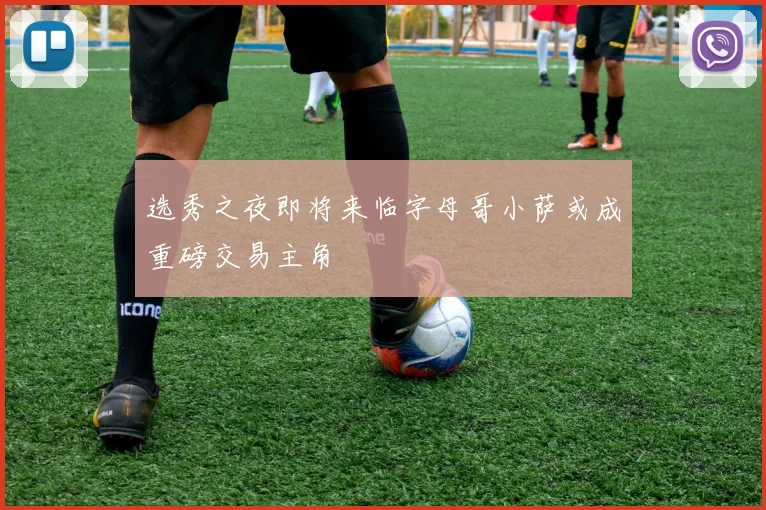 选秀之夜即将来临字母哥小萨或成重磅交易主角