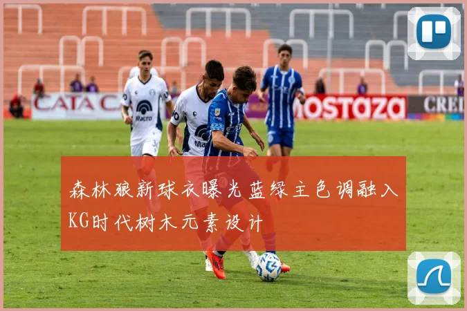 森林狼新球衣曝光蓝绿主色调融入KG时代树木元素设计