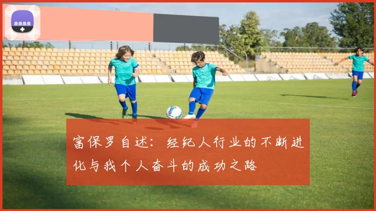 富保罗自述：经纪人行业的不断进化与我个人奋斗的成功之路