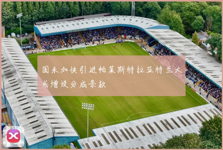 国米加快引进帕莱斯特拉亚特兰大或增设分成条款