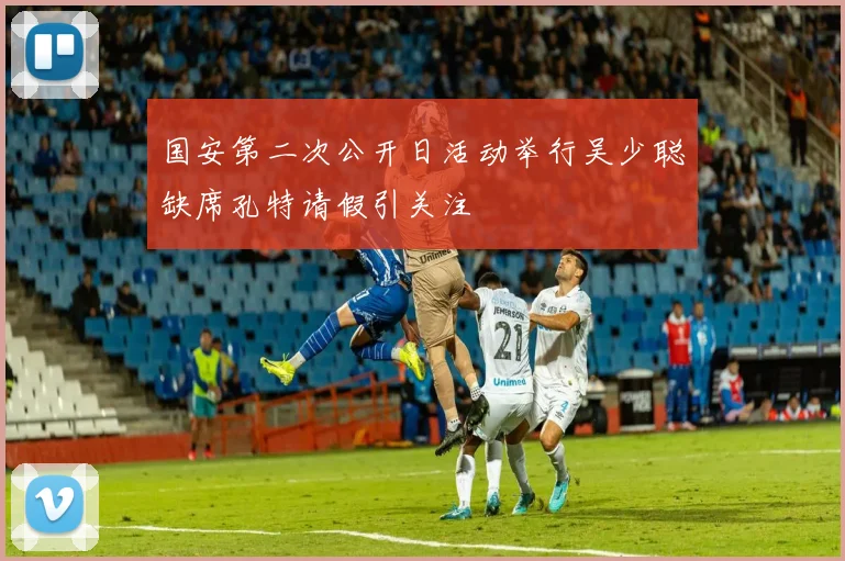 国安第二次公开日活动举行吴少聪缺席孔特请假引关注